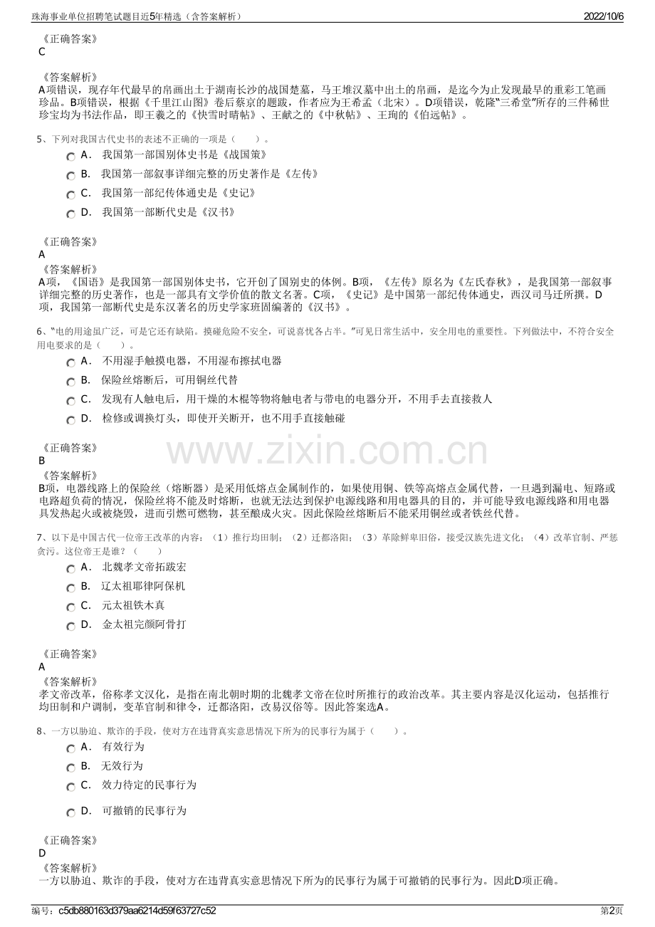 珠海事业单位招聘笔试题目近5年精选（含答案解析）.pdf_第2页