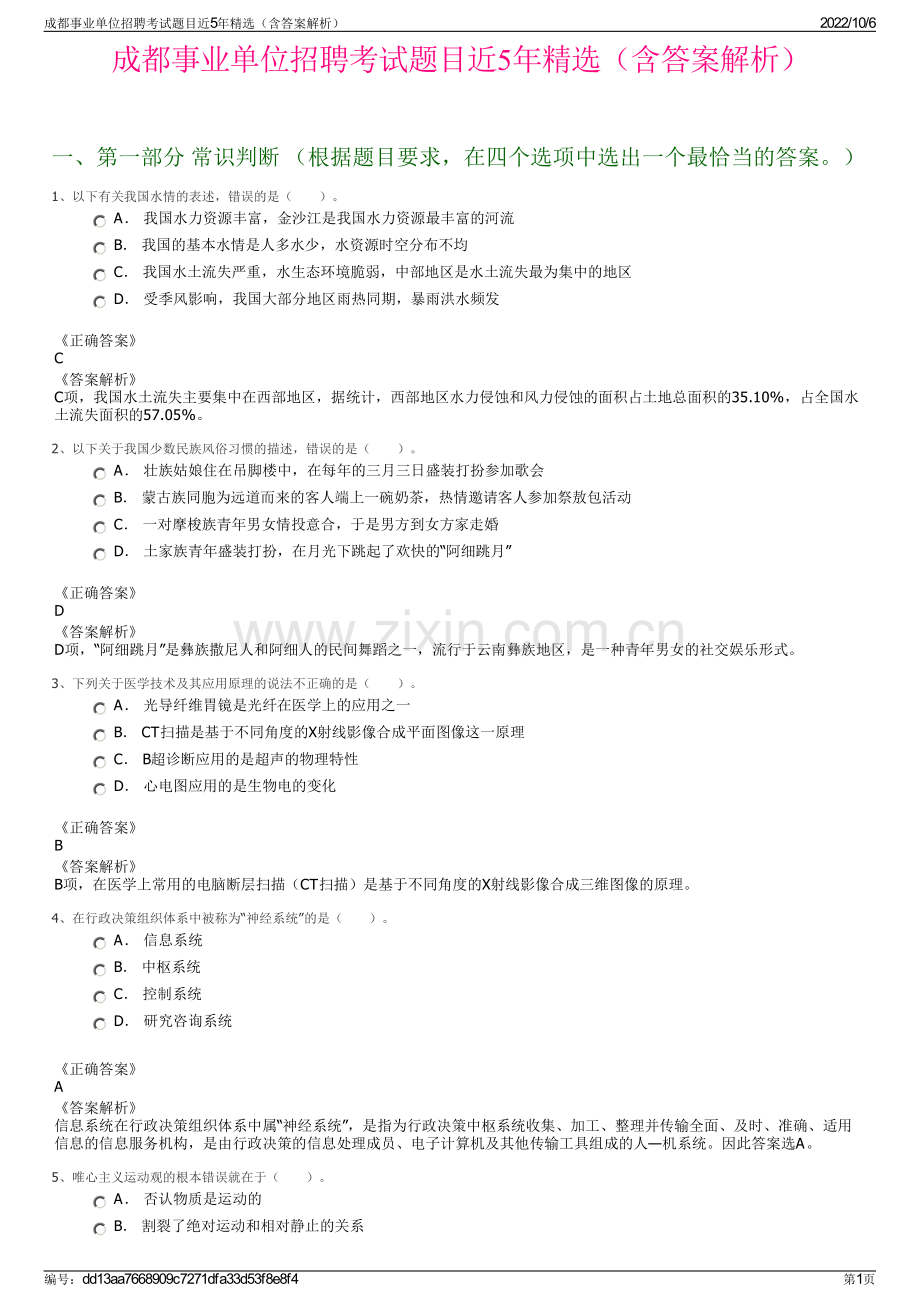 成都事业单位招聘考试题目近5年精选（含答案解析）.pdf_第1页