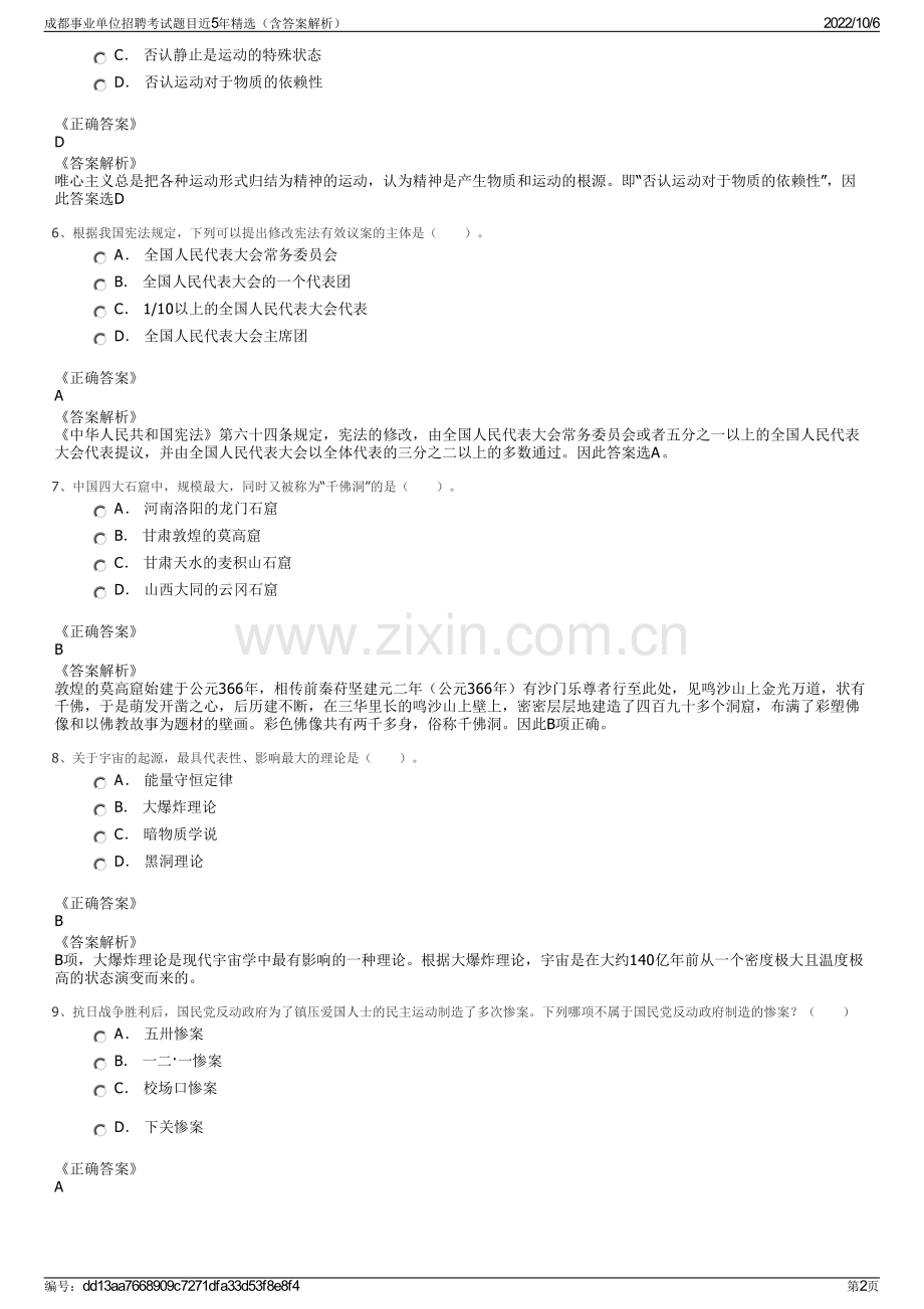 成都事业单位招聘考试题目近5年精选（含答案解析）.pdf_第2页