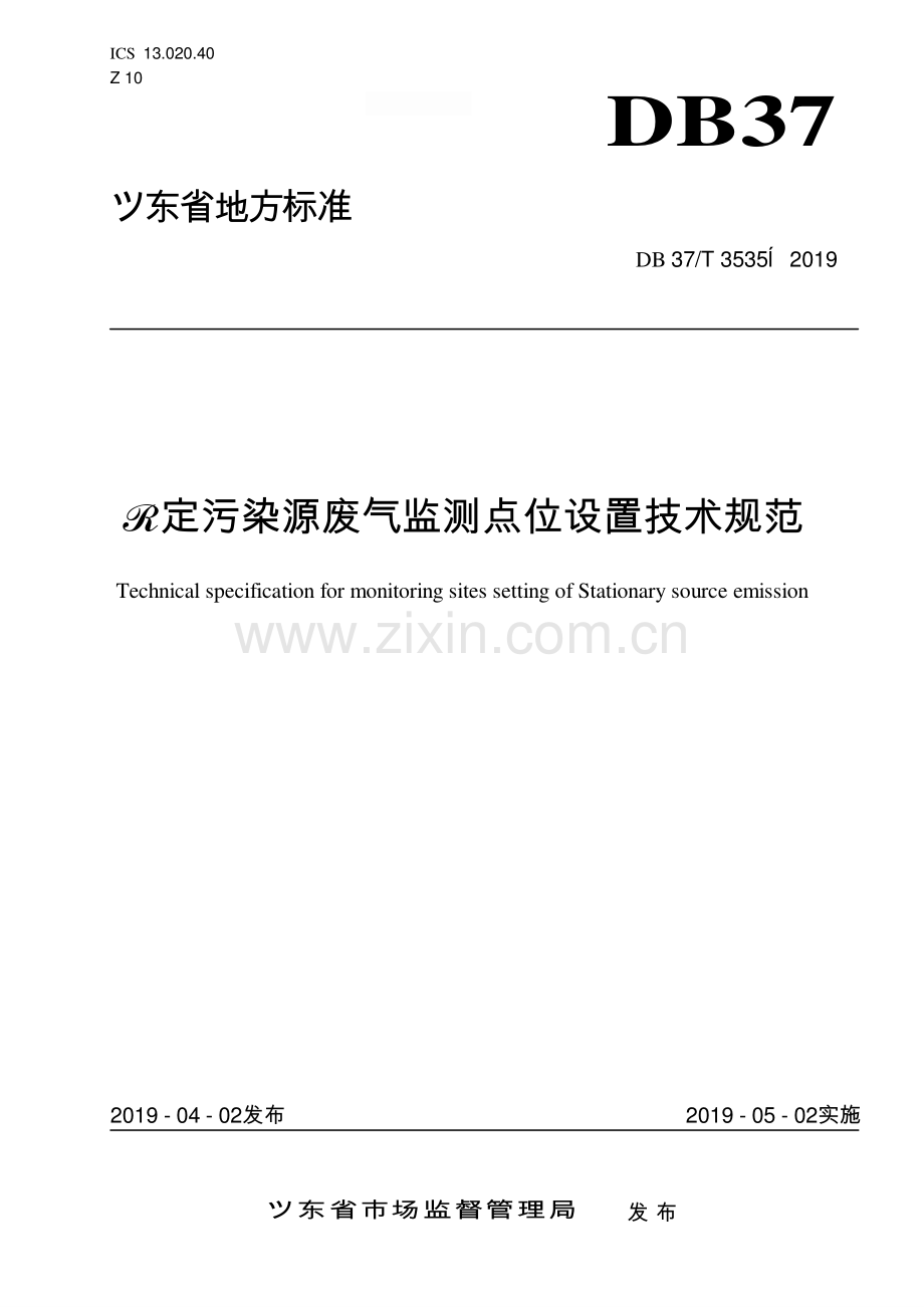 DB37∕T 3535-2019 固定污染源废气监测点位设置技术规范(山东省).pdf_第1页