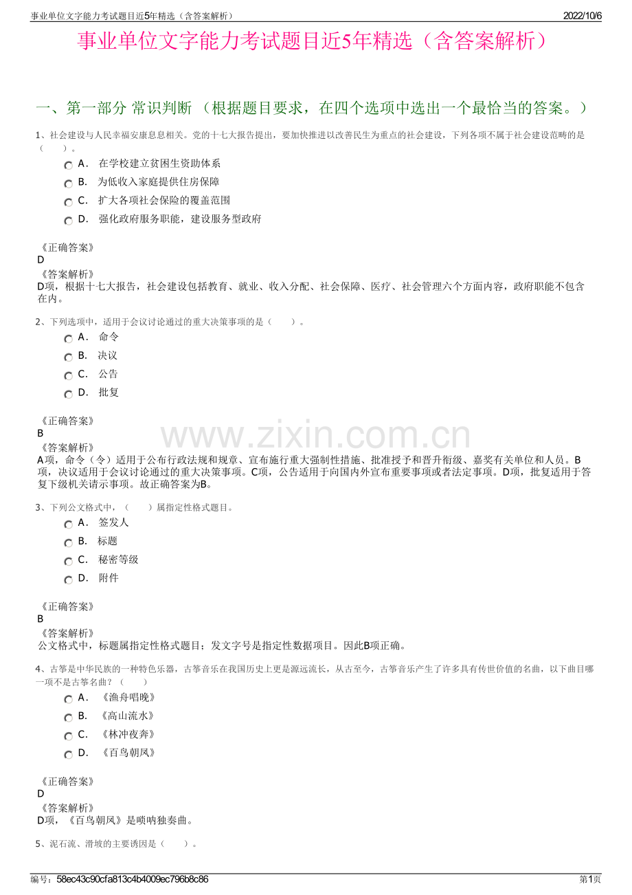 事业单位文字能力考试题目近5年精选（含答案解析）.pdf_第1页