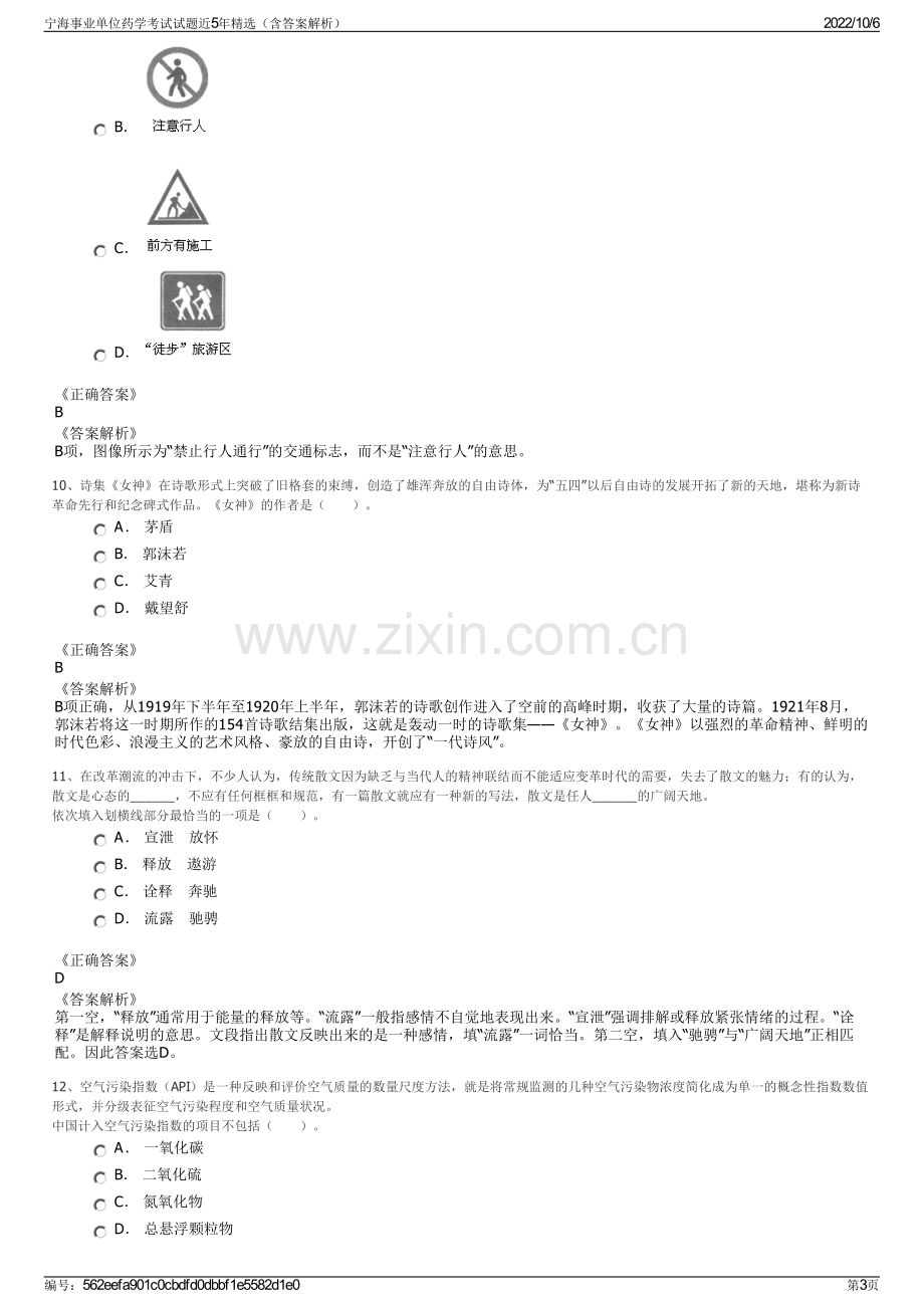 宁海事业单位药学考试试题近5年精选（含答案解析）.pdf_第3页