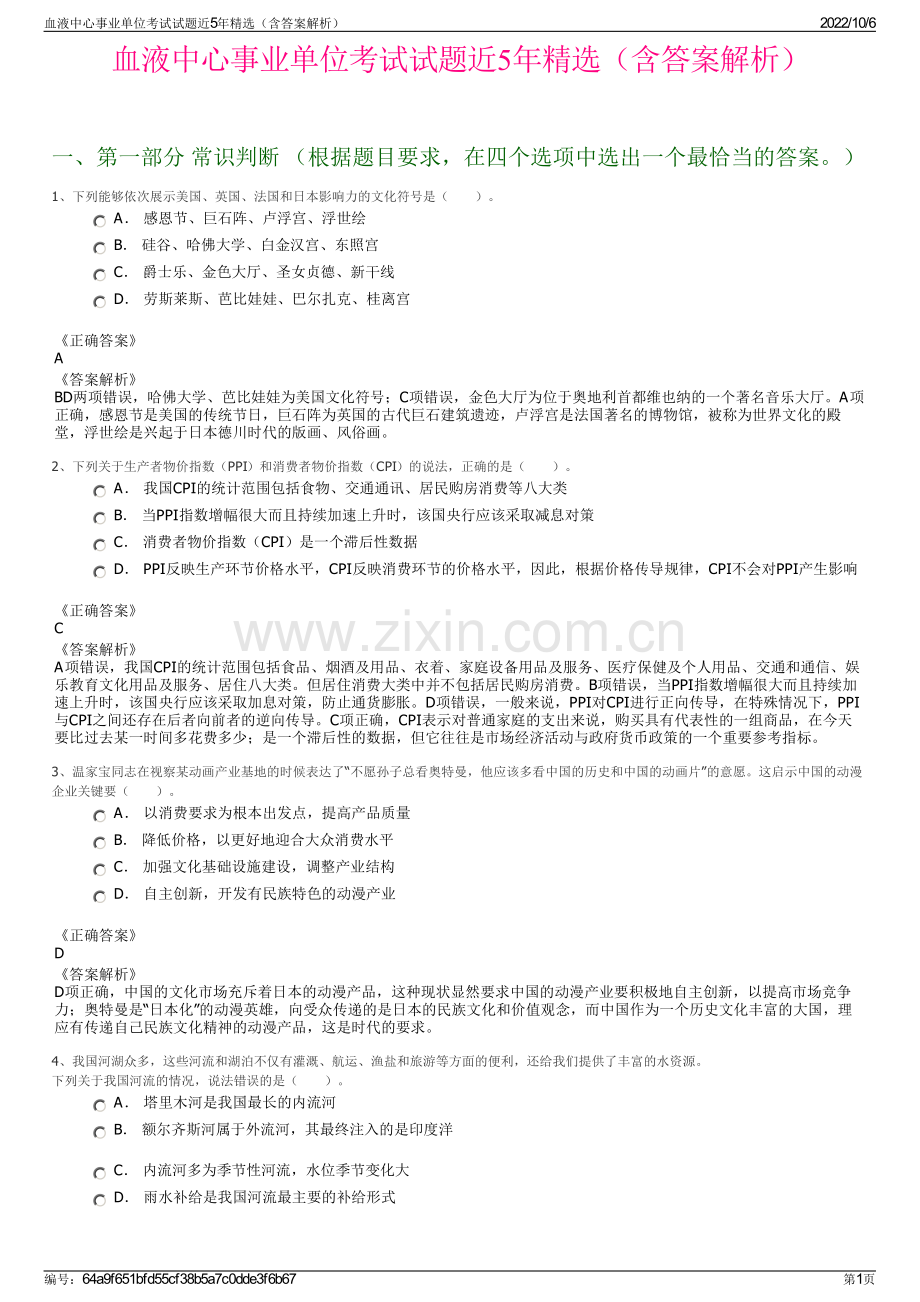 血液中心事业单位考试试题近5年精选（含答案解析）.pdf_第1页