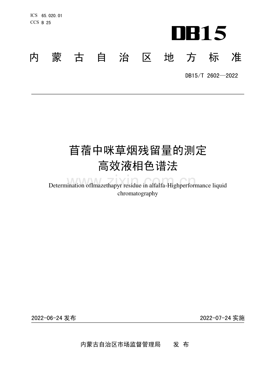 DB15∕T 2602-2022 苜蓿中咪草烟残留量的测定 高效液相色谱法.pdf_第1页