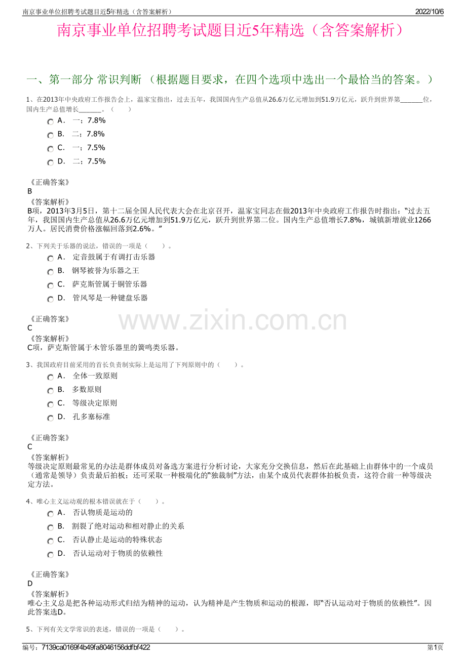 南京事业单位招聘考试题目近5年精选（含答案解析）.pdf_第1页