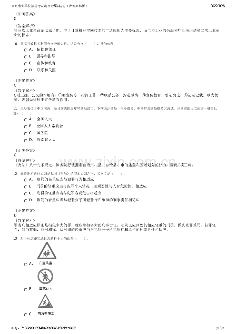 南京事业单位招聘考试题目近5年精选（含答案解析）.pdf_第3页