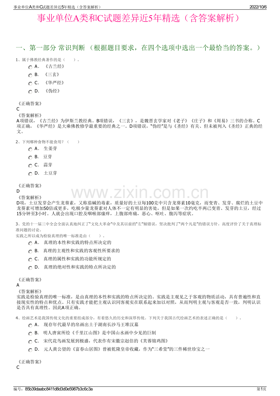 事业单位A类和C试题差异近5年精选（含答案解析）.pdf_第1页