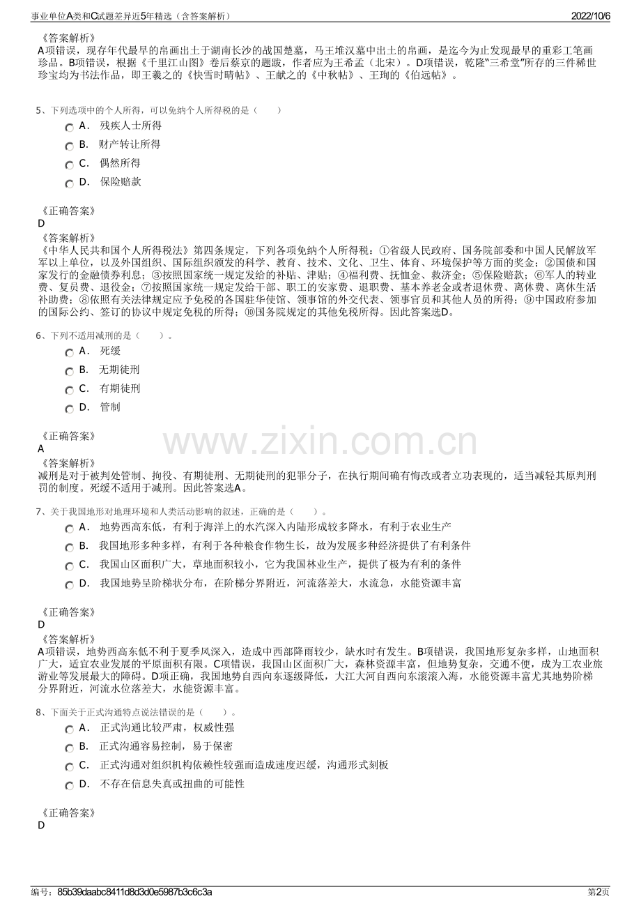 事业单位A类和C试题差异近5年精选（含答案解析）.pdf_第2页