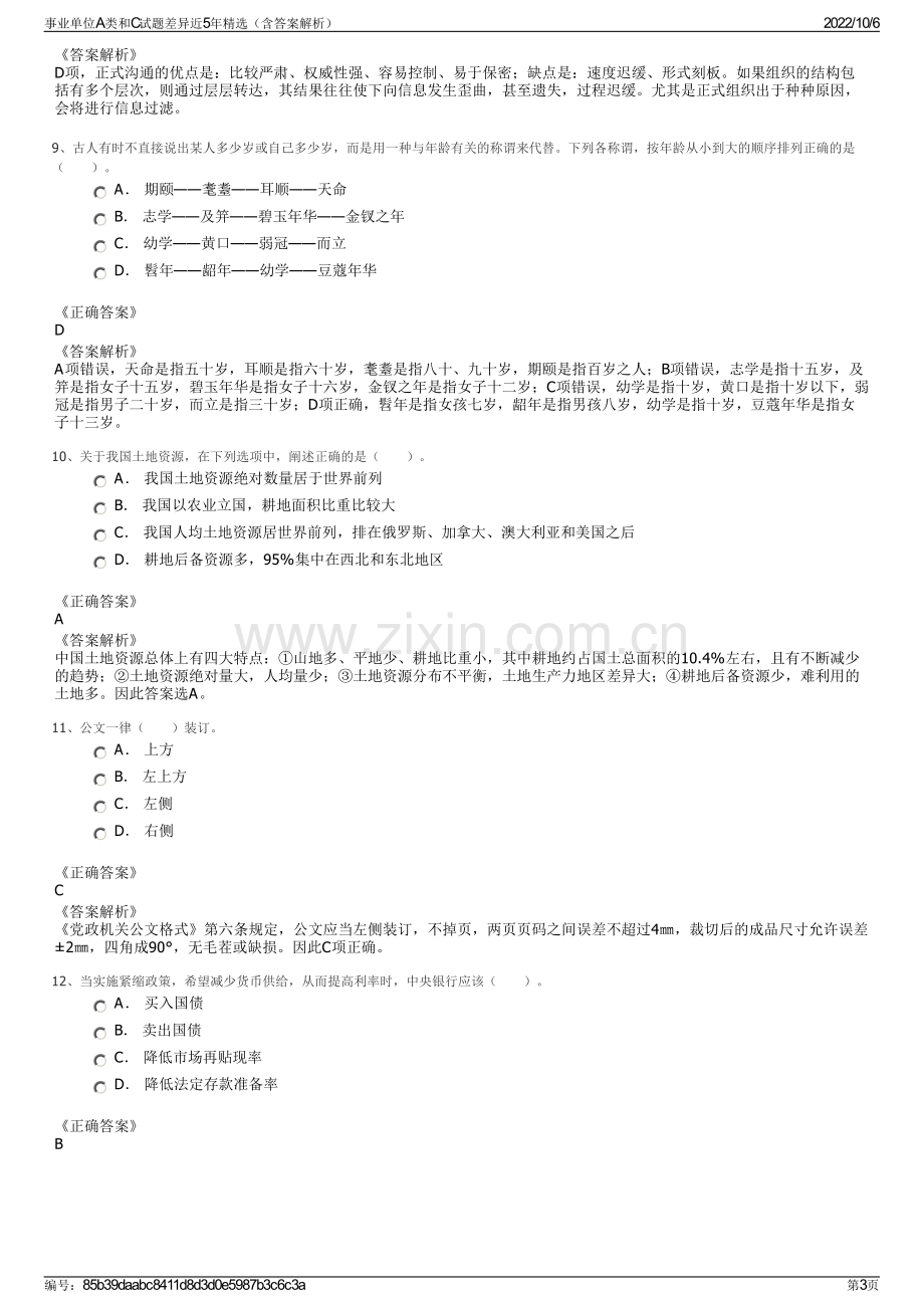 事业单位A类和C试题差异近5年精选（含答案解析）.pdf_第3页