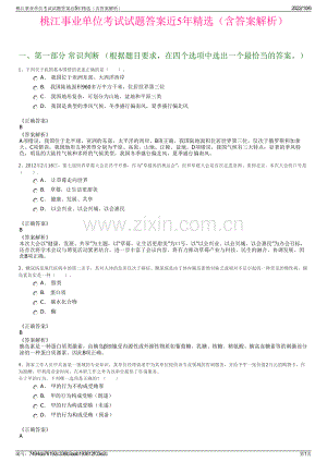 桃江事业单位考试试题答案近5年精选（含答案解析）.pdf