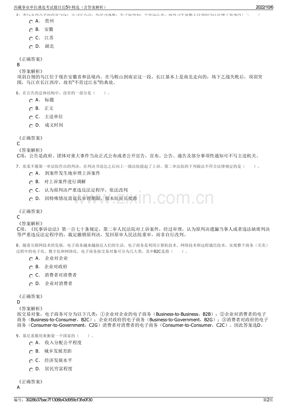 西藏事业单位遴选考试题目近5年精选（含答案解析）.pdf_第2页