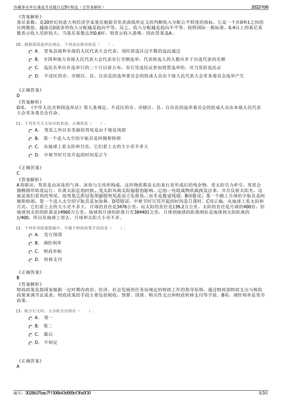 西藏事业单位遴选考试题目近5年精选（含答案解析）.pdf_第3页