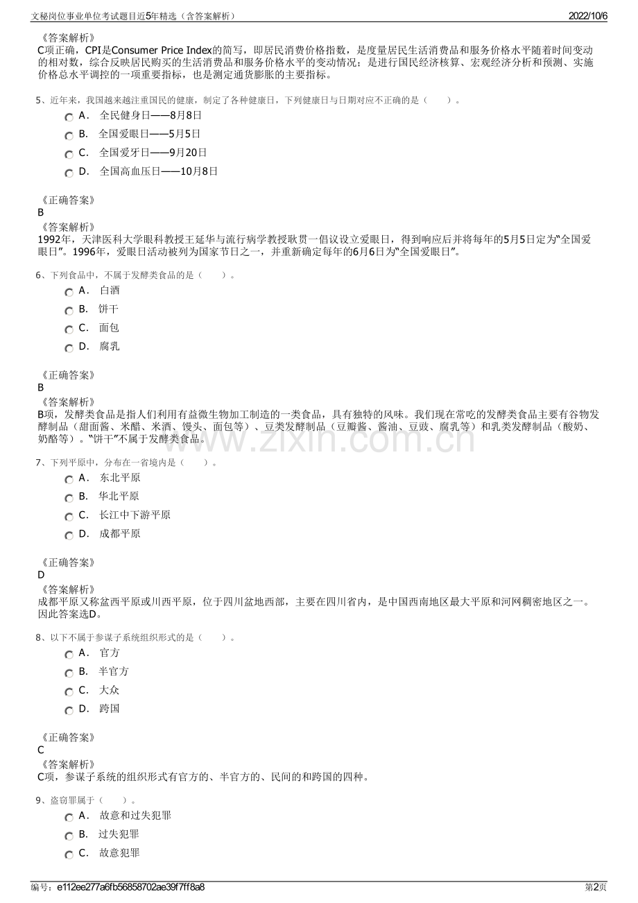 文秘岗位事业单位考试题目近5年精选（含答案解析）.pdf_第2页