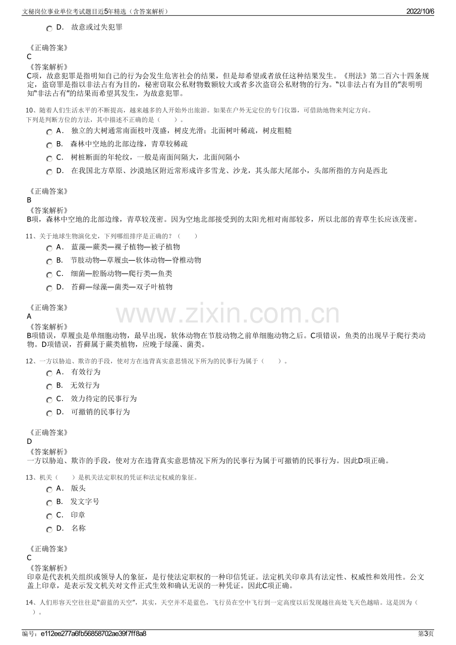 文秘岗位事业单位考试题目近5年精选（含答案解析）.pdf_第3页