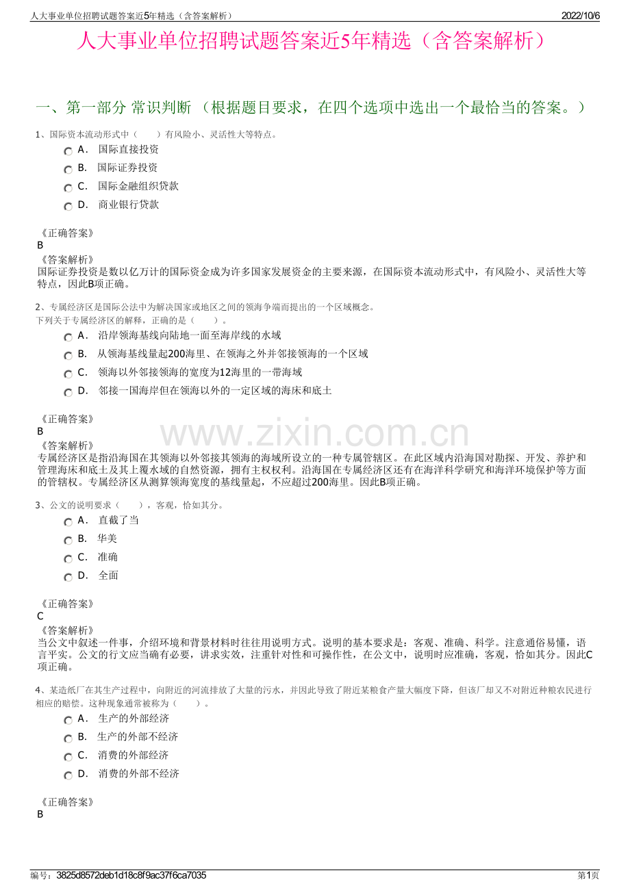 人大事业单位招聘试题答案近5年精选（含答案解析）.pdf_第1页