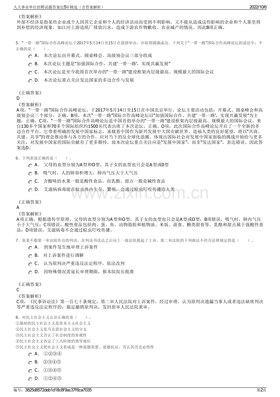 人大事业单位招聘试题答案近5年精选（含答案解析）.pdf_第2页