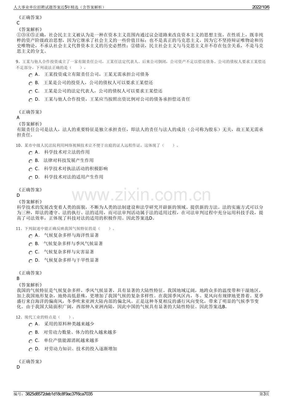 人大事业单位招聘试题答案近5年精选（含答案解析）.pdf_第3页