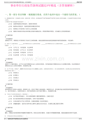 事业单位行政处罚条例试题近5年精选（含答案解析）.pdf