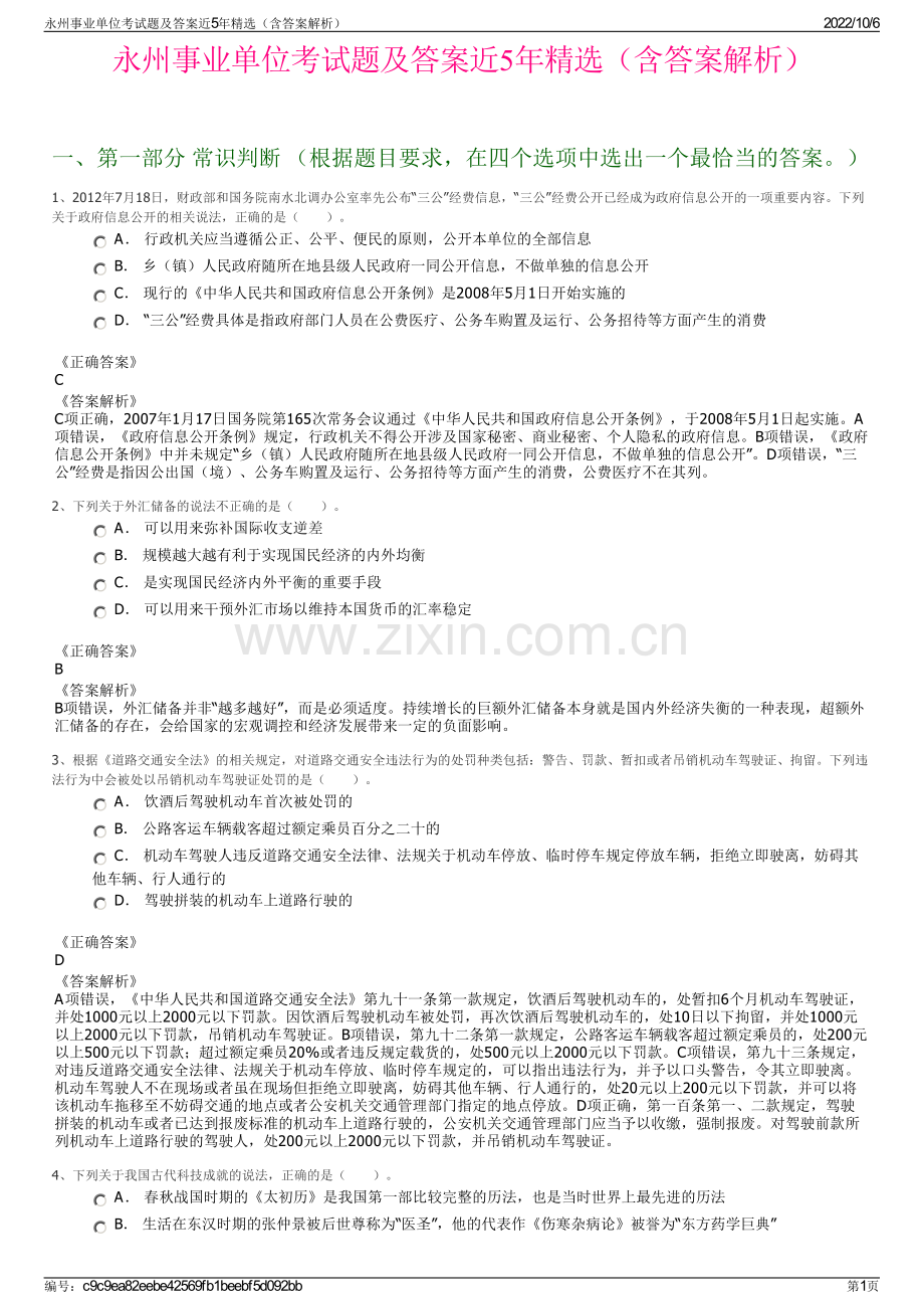 永州事业单位考试题及答案近5年精选（含答案解析）.pdf_第1页