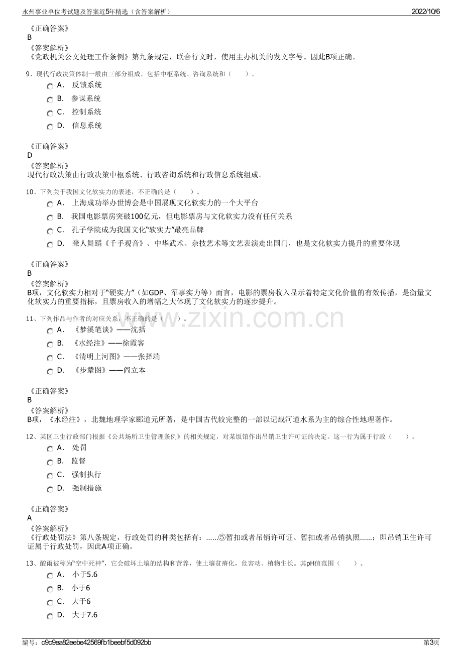 永州事业单位考试题及答案近5年精选（含答案解析）.pdf_第3页