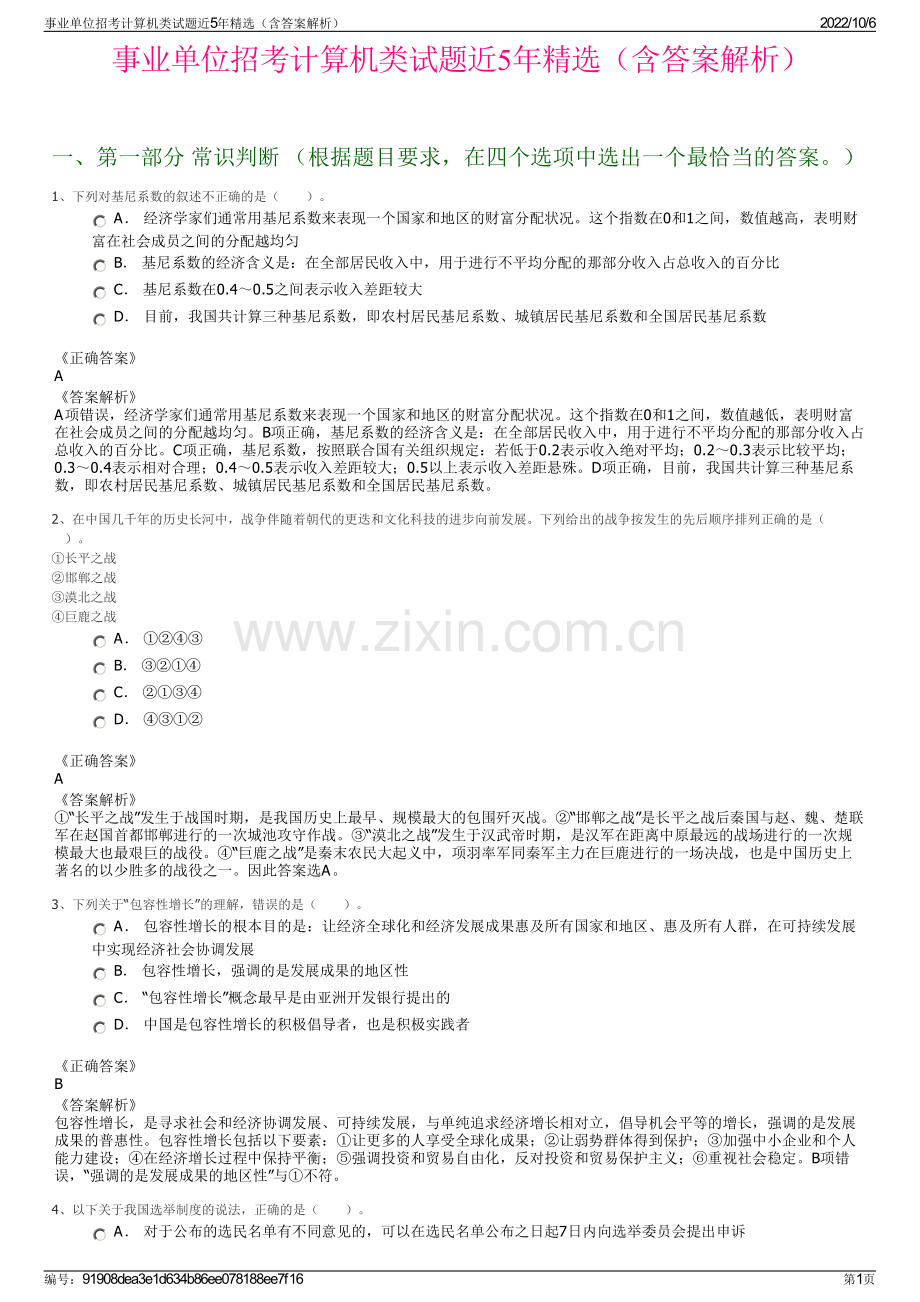 事业单位招考计算机类试题近5年精选（含答案解析）.pdf_第1页