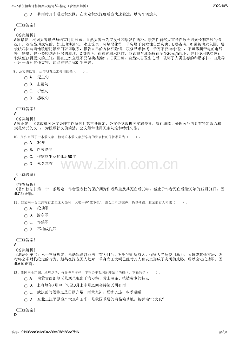 事业单位招考计算机类试题近5年精选（含答案解析）.pdf_第3页