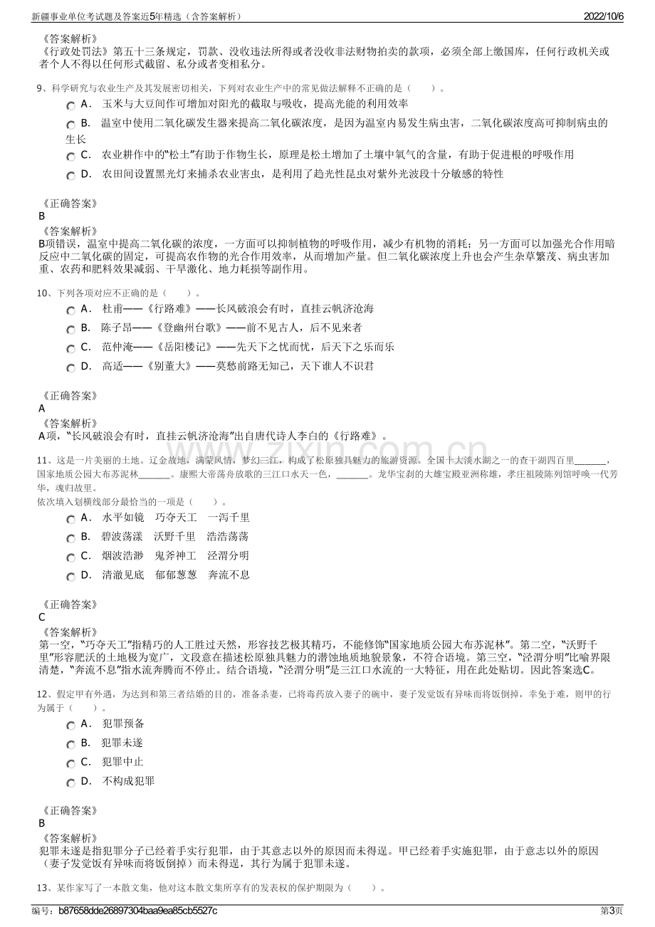 新疆事业单位考试题及答案近5年精选（含答案解析）.pdf_第3页