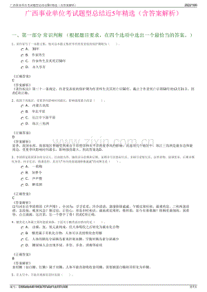 广西事业单位考试题型总结近5年精选（含答案解析）.pdf