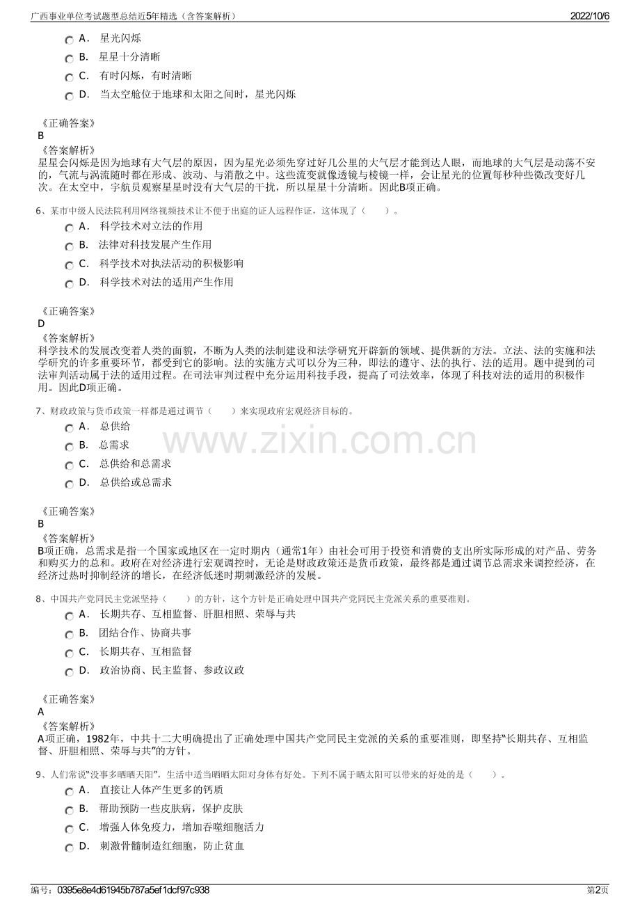 广西事业单位考试题型总结近5年精选（含答案解析）.pdf_第2页