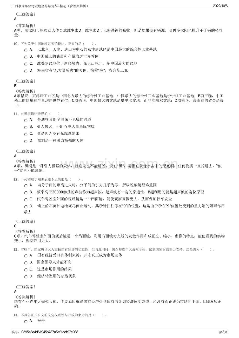 广西事业单位考试题型总结近5年精选（含答案解析）.pdf_第3页