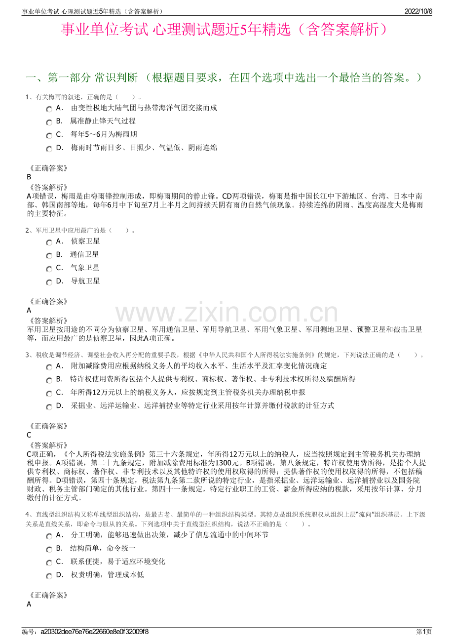 事业单位考试 心理测试题近5年精选（含答案解析）.pdf_第1页