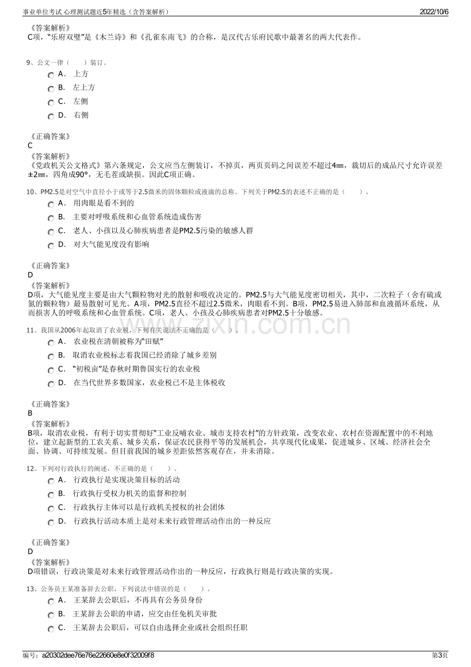 事业单位考试 心理测试题近5年精选（含答案解析）.pdf_第3页