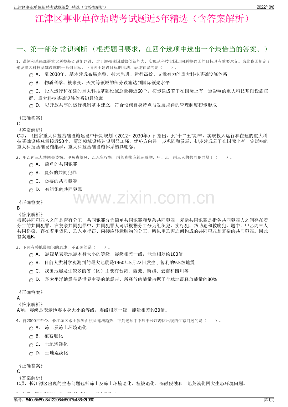 江津区事业单位招聘考试题近5年精选（含答案解析）.pdf_第1页