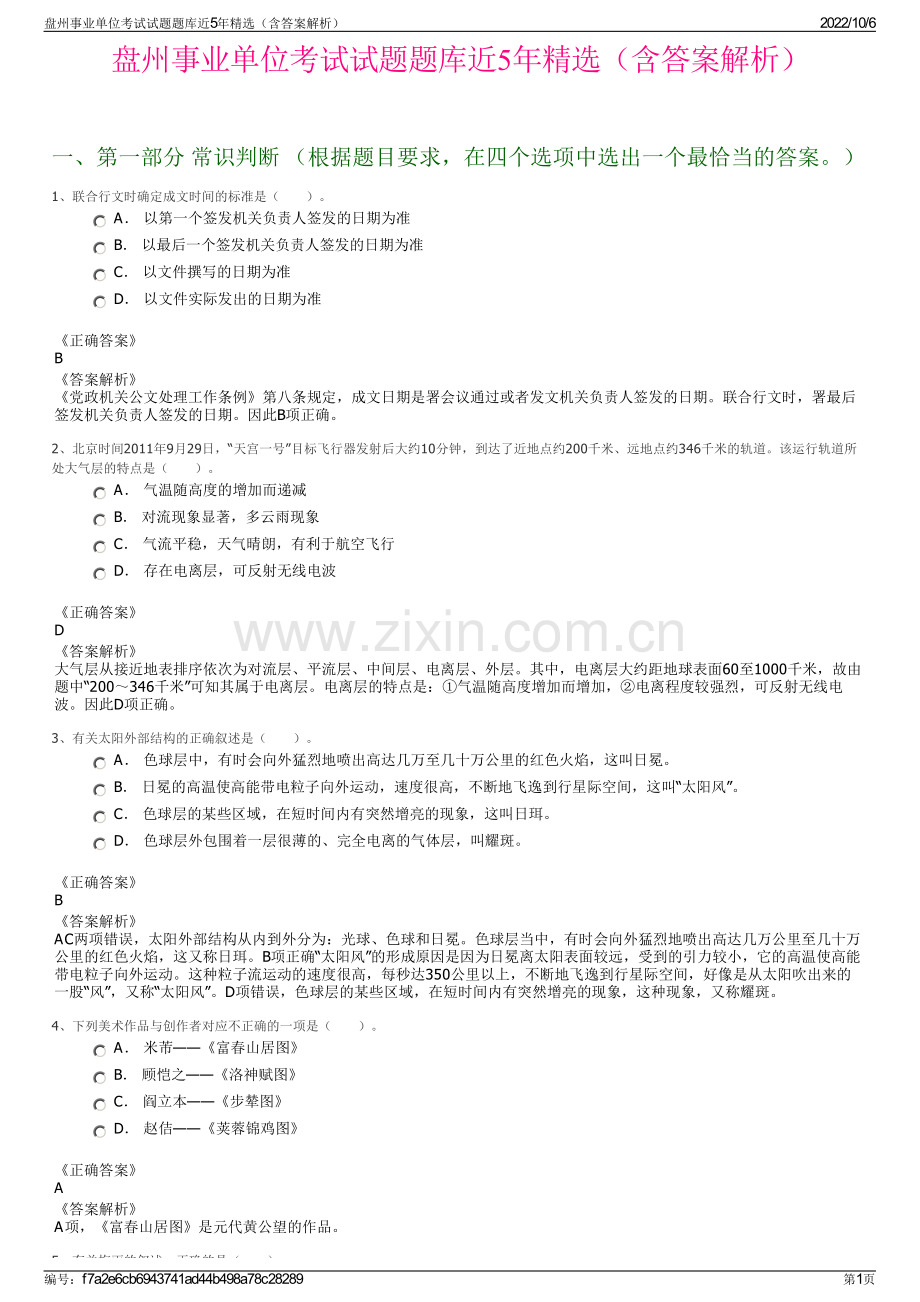 盘州事业单位考试试题题库近5年精选（含答案解析）.pdf_第1页