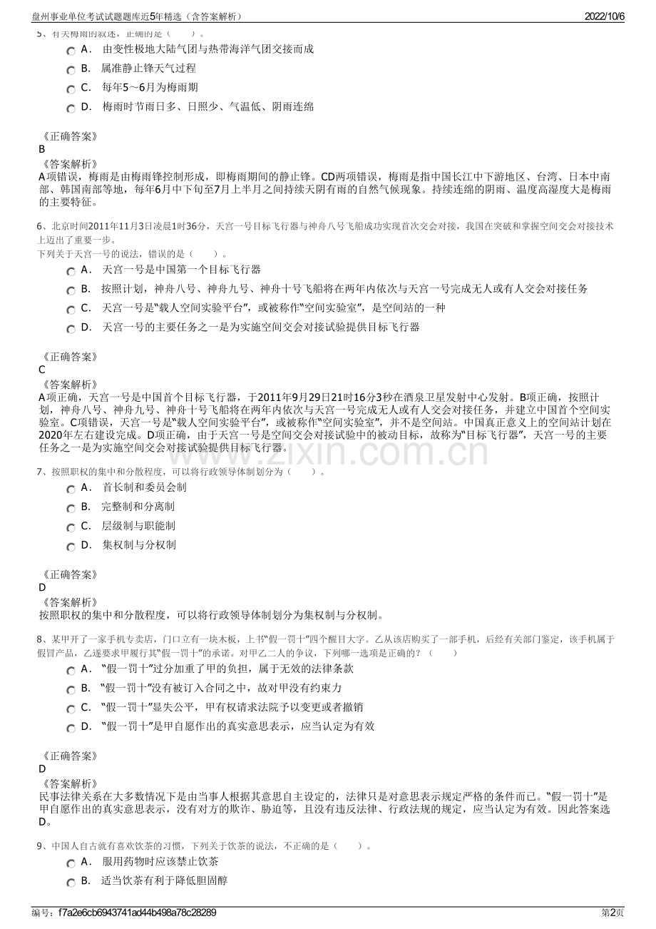 盘州事业单位考试试题题库近5年精选（含答案解析）.pdf_第2页