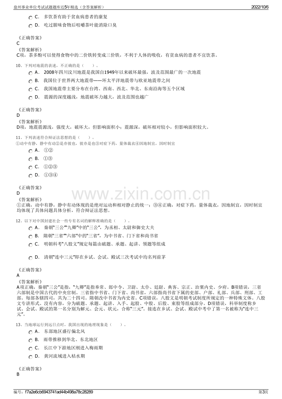 盘州事业单位考试试题题库近5年精选（含答案解析）.pdf_第3页