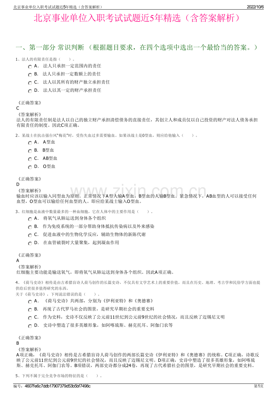 北京事业单位入职考试试题近5年精选（含答案解析）.pdf_第1页