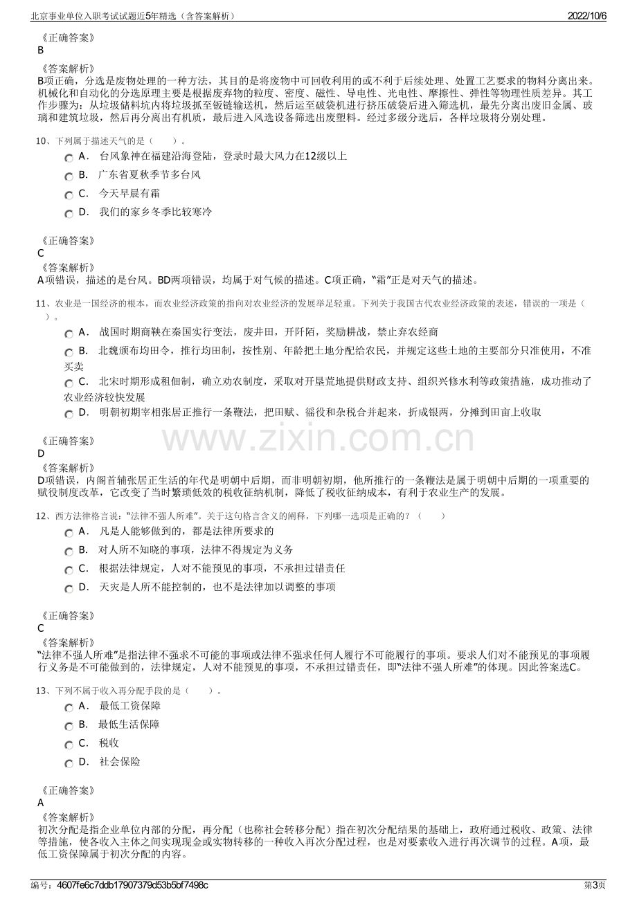 北京事业单位入职考试试题近5年精选（含答案解析）.pdf_第3页