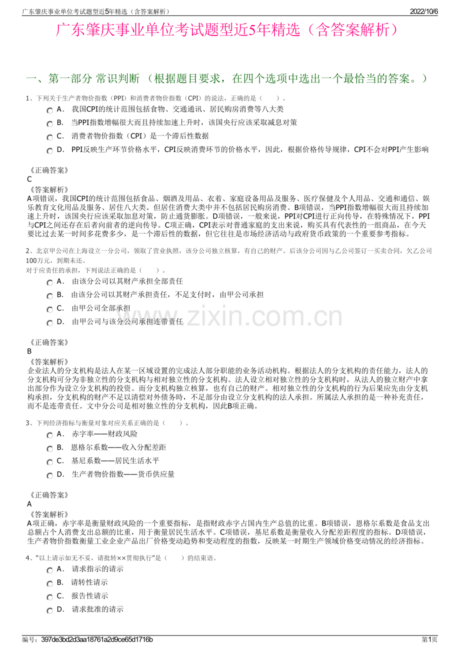 广东肇庆事业单位考试题型近5年精选（含答案解析）.pdf_第1页