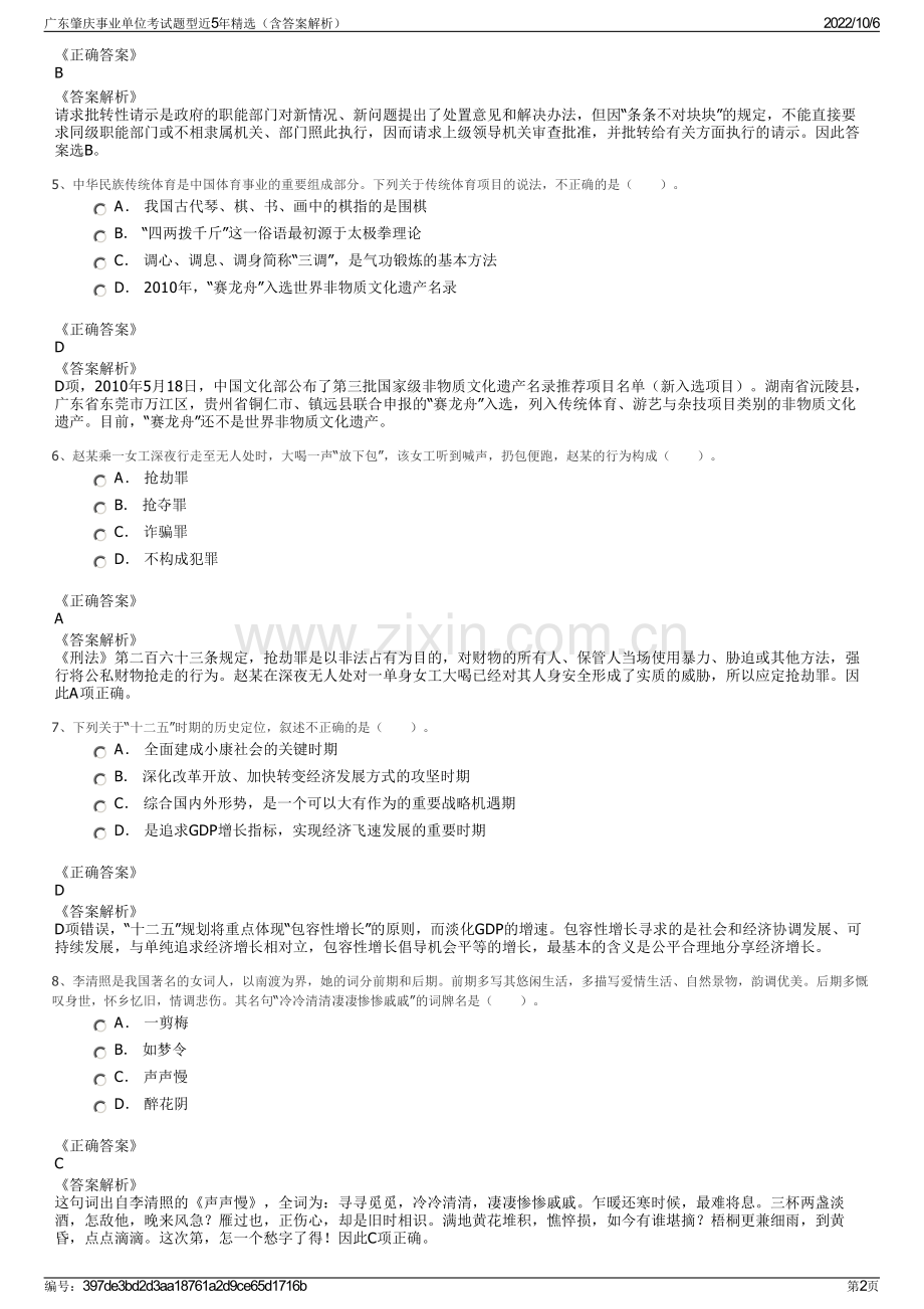 广东肇庆事业单位考试题型近5年精选（含答案解析）.pdf_第2页