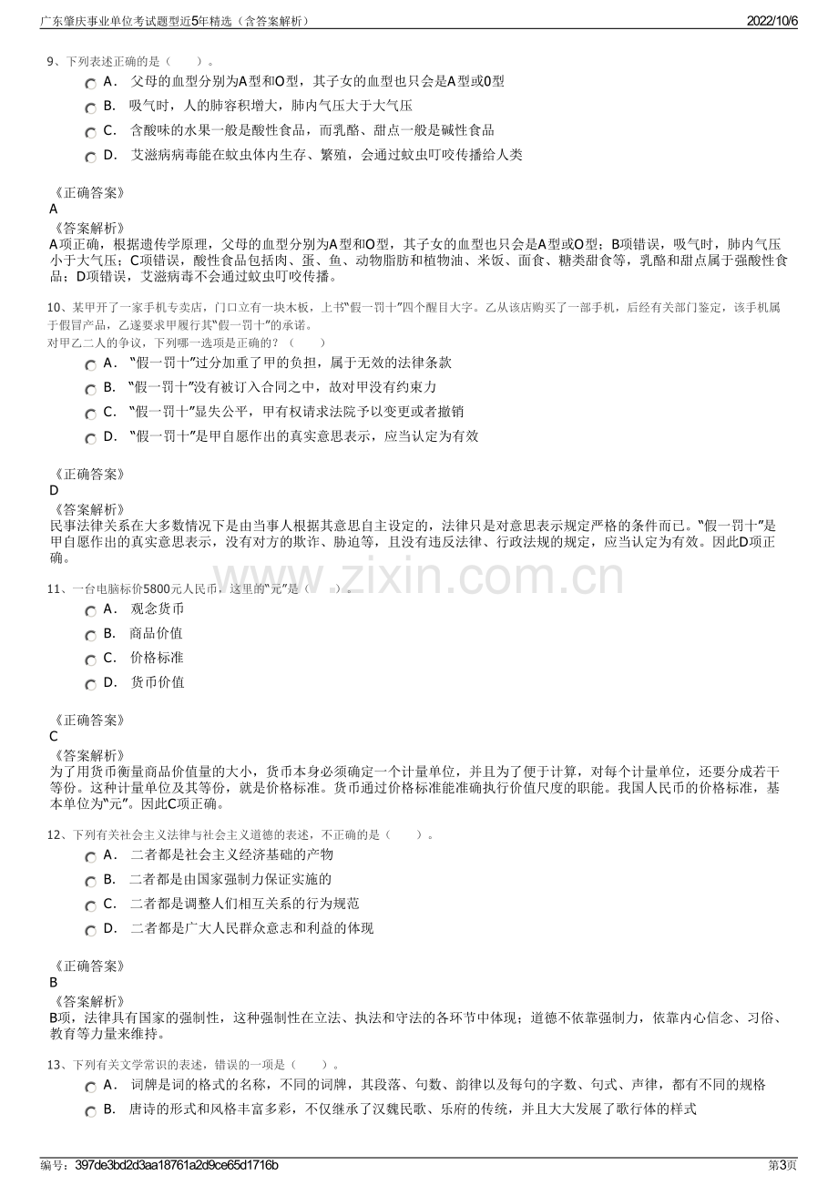 广东肇庆事业单位考试题型近5年精选（含答案解析）.pdf_第3页