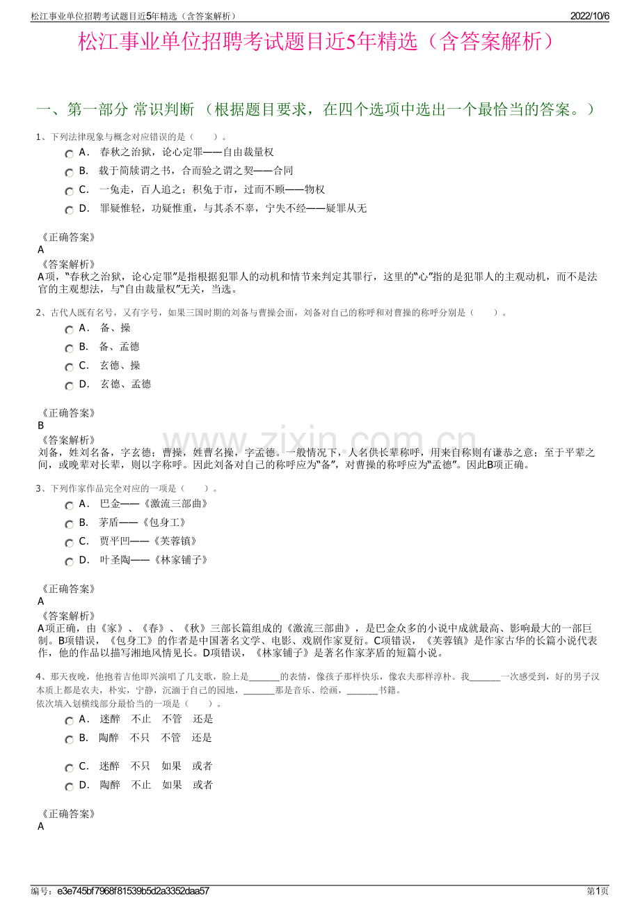 松江事业单位招聘考试题目近5年精选（含答案解析）.pdf_第1页