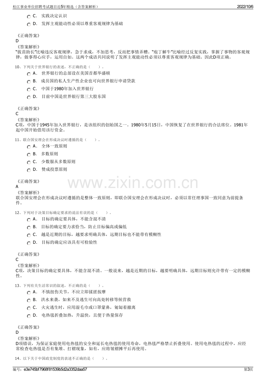 松江事业单位招聘考试题目近5年精选（含答案解析）.pdf_第3页