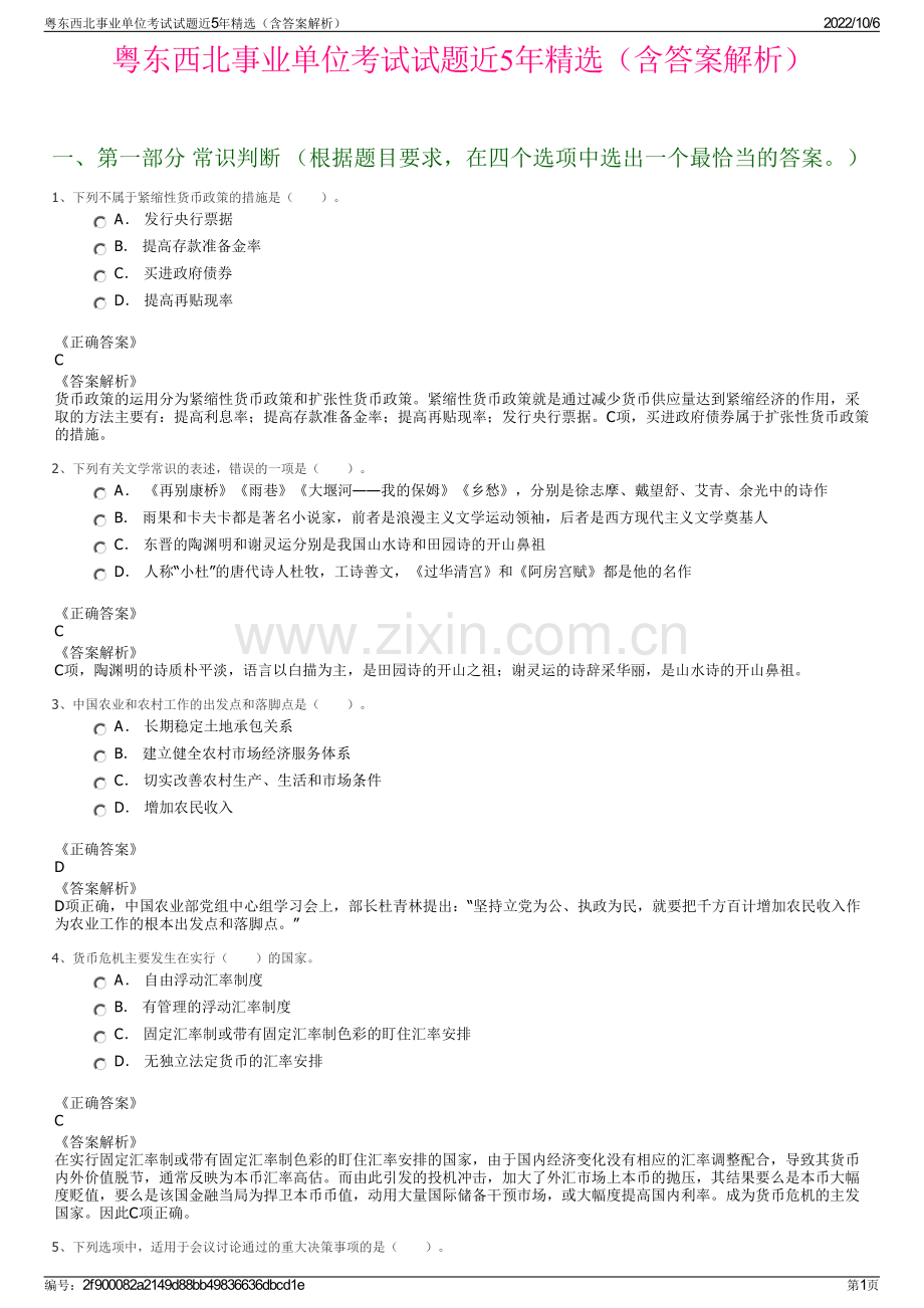 粤东西北事业单位考试试题近5年精选（含答案解析）.pdf_第1页