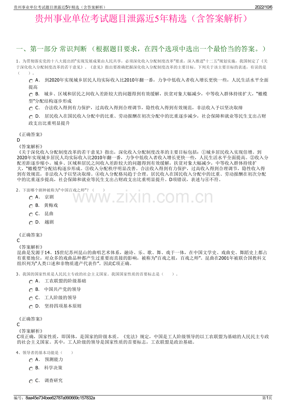 贵州事业单位考试题目泄露近5年精选（含答案解析）.pdf_第1页