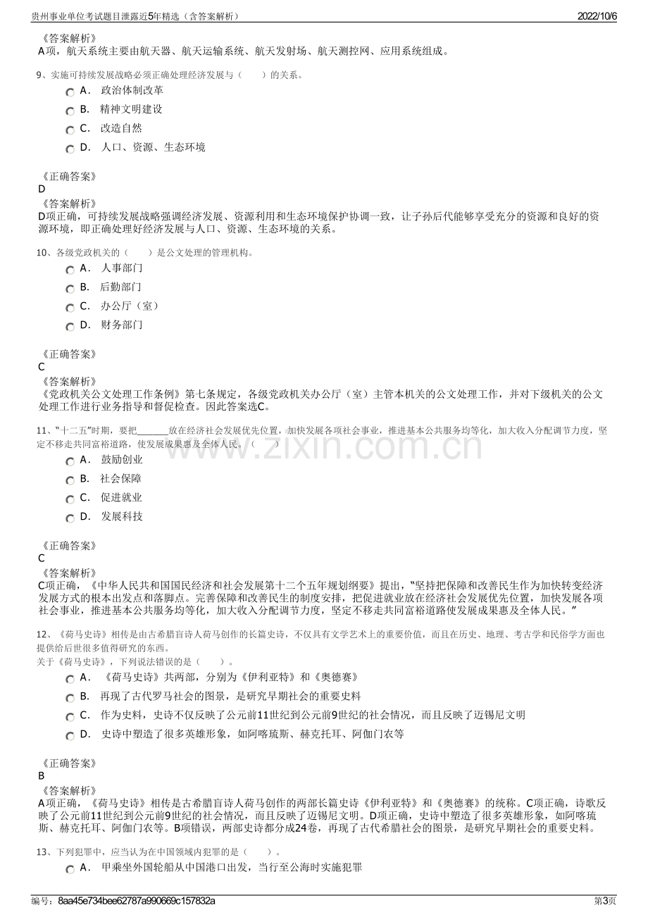 贵州事业单位考试题目泄露近5年精选（含答案解析）.pdf_第3页