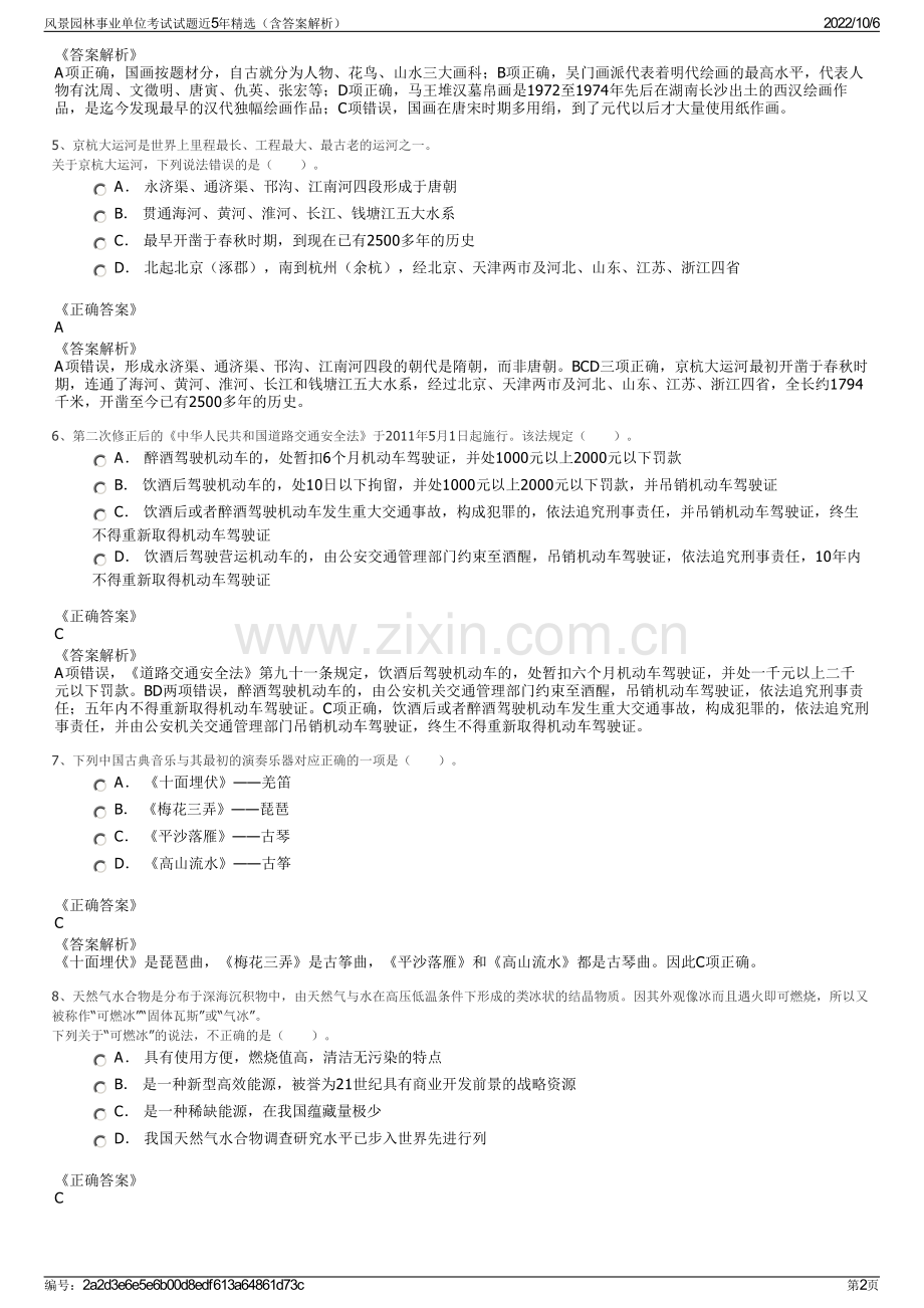 风景园林事业单位考试试题近5年精选（含答案解析）.pdf_第2页