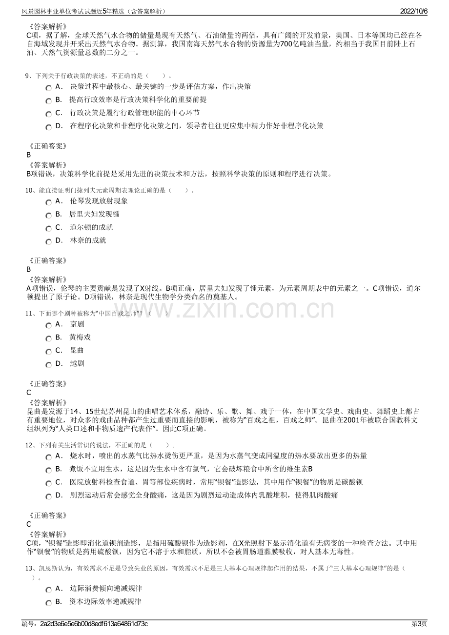 风景园林事业单位考试试题近5年精选（含答案解析）.pdf_第3页