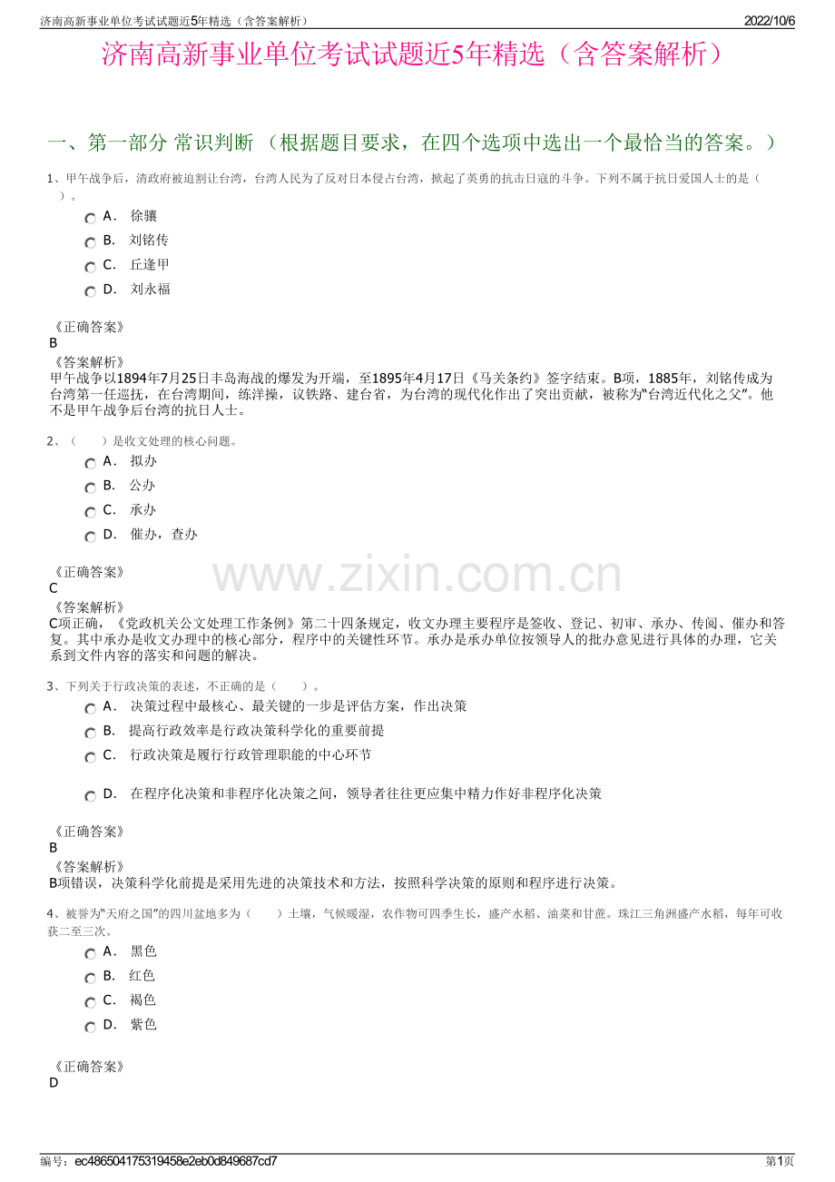 济南高新事业单位考试试题近5年精选（含答案解析）.pdf_第1页