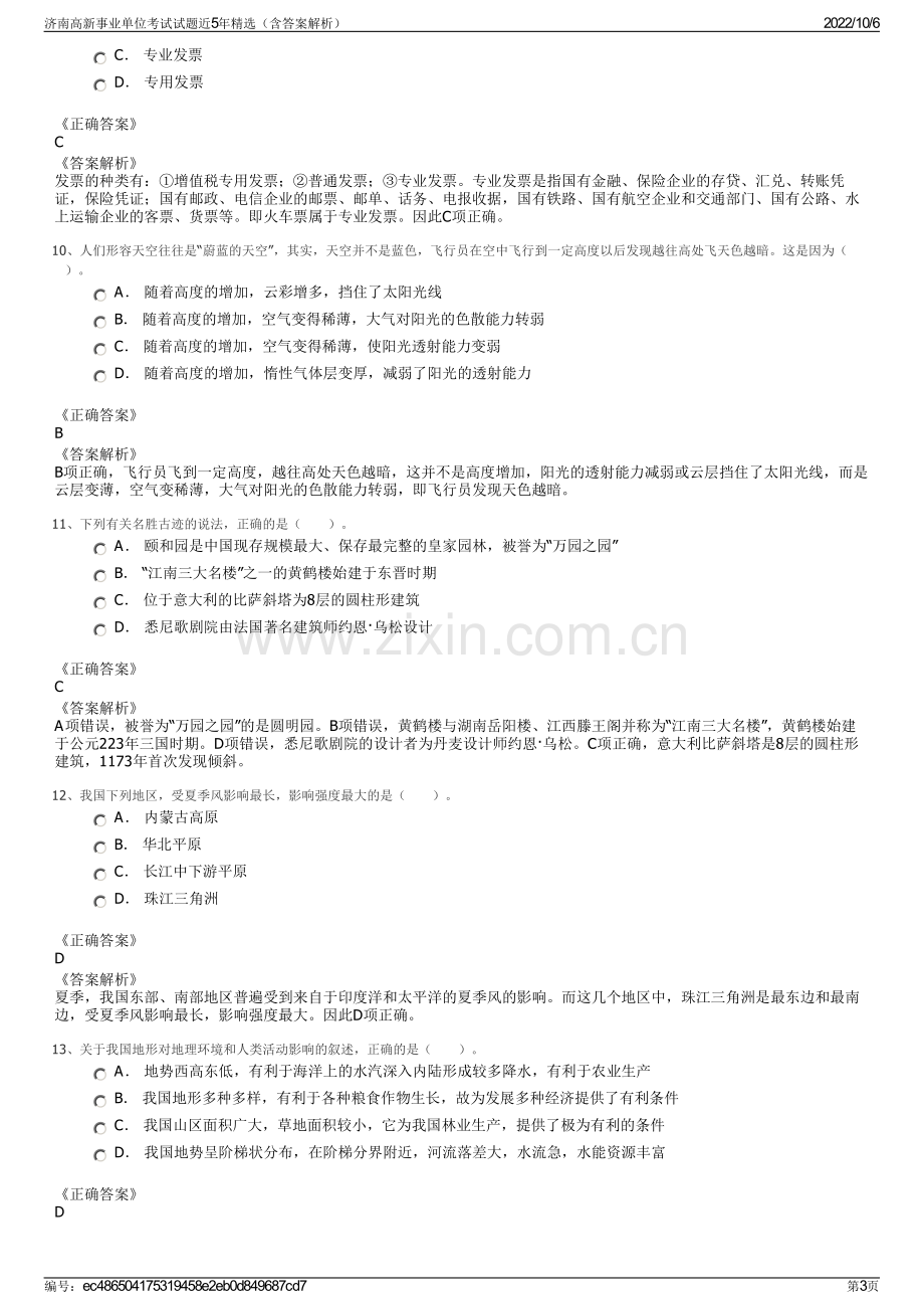 济南高新事业单位考试试题近5年精选（含答案解析）.pdf_第3页